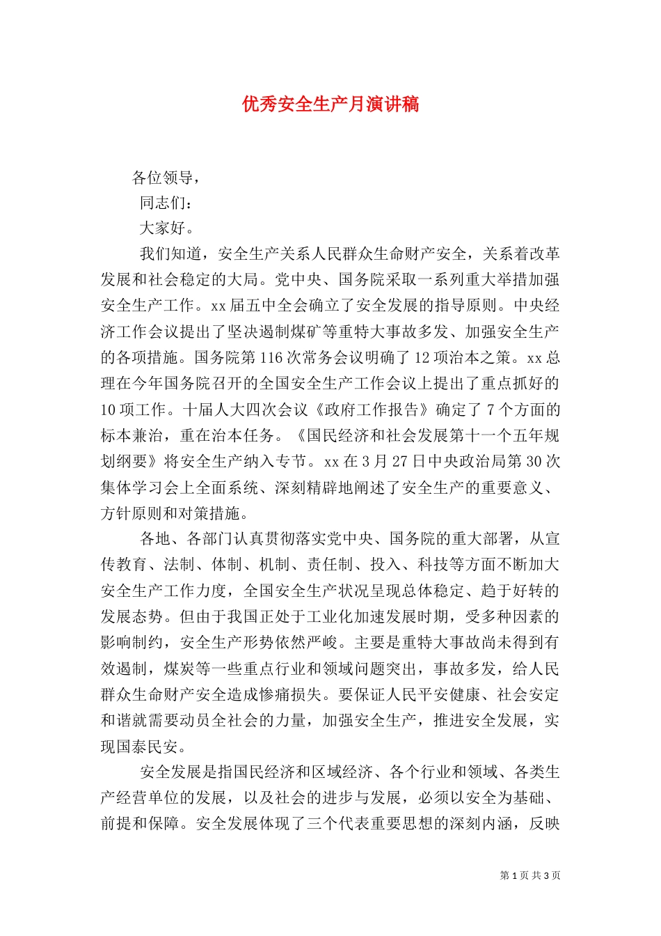 优秀安全生产月演讲稿_第1页