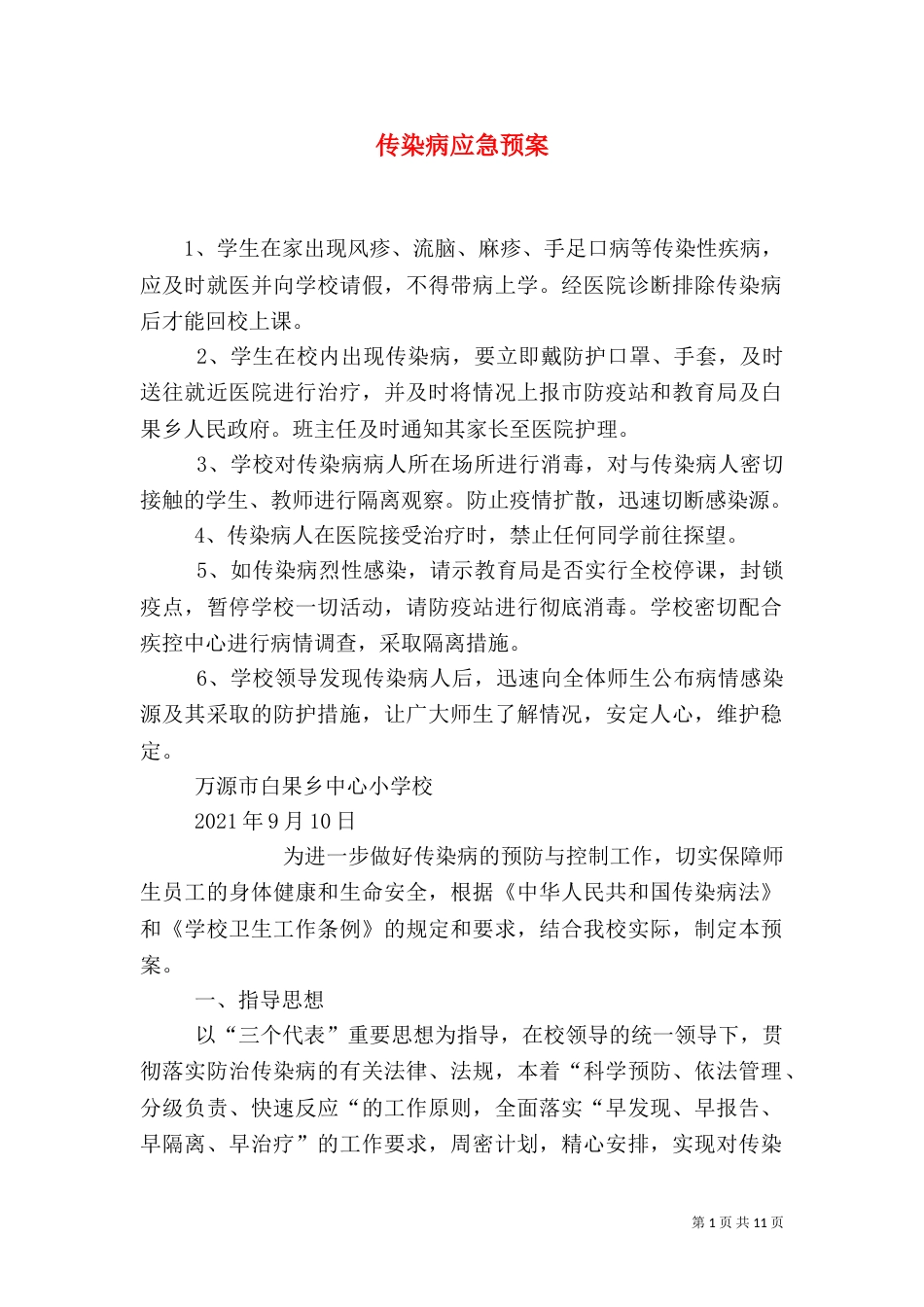 传染病应急预案（四）_第1页