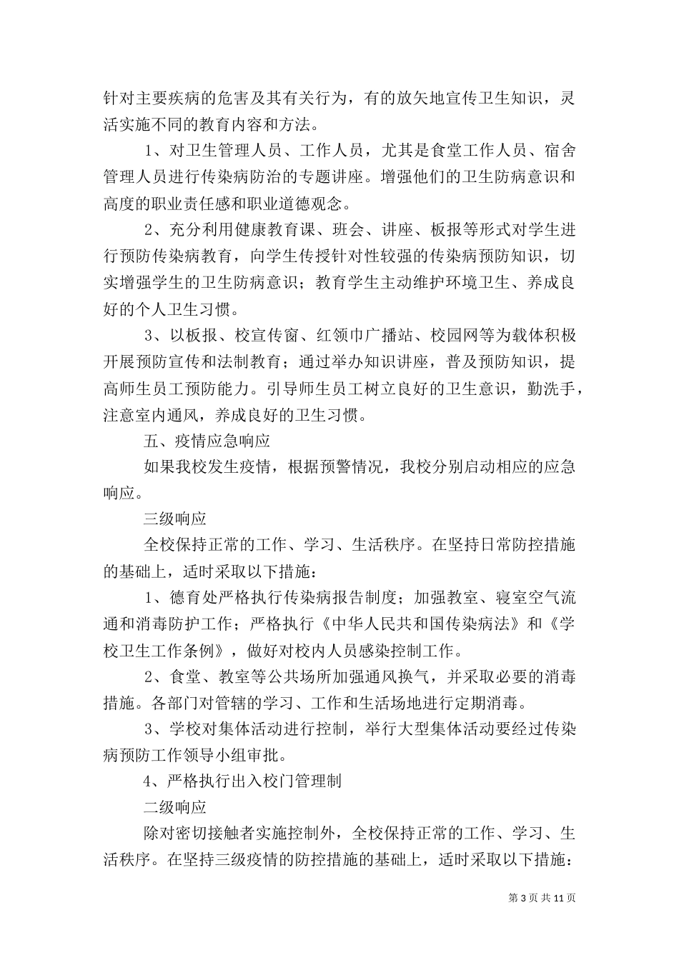 传染病应急预案（四）_第3页