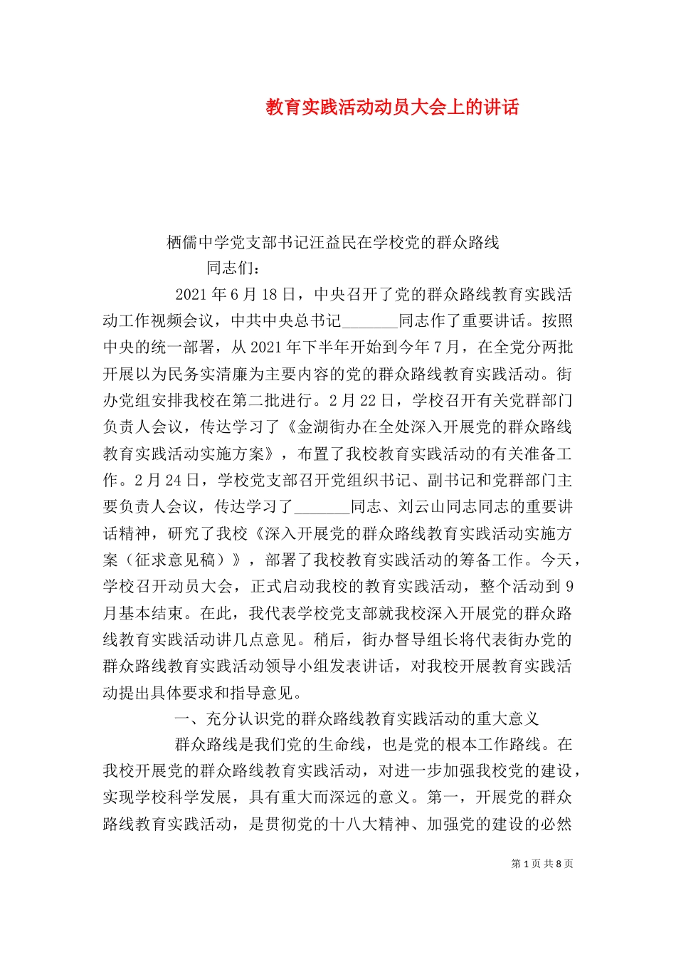 教育实践活动动员大会上的讲话（三）_第1页