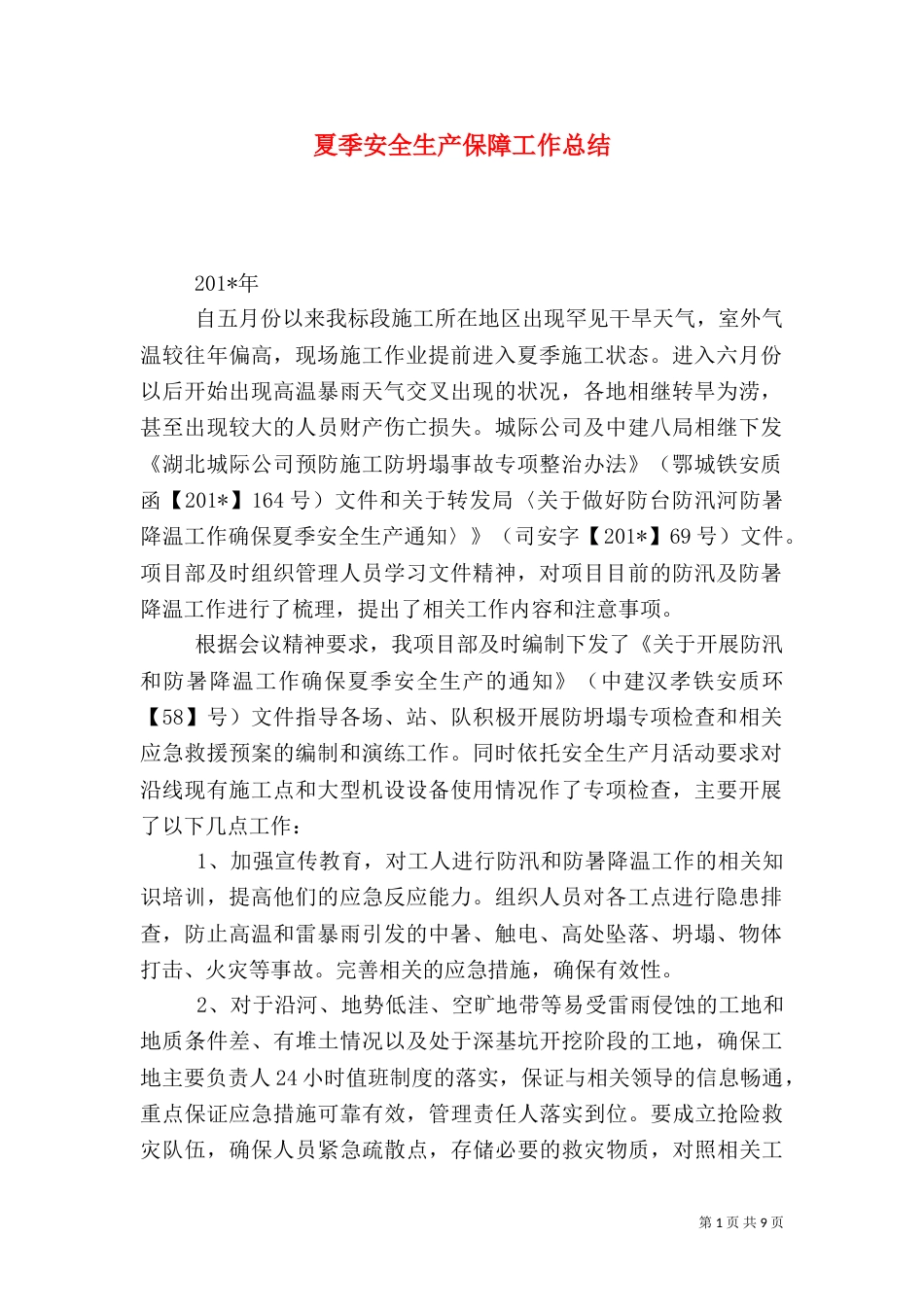 夏季安全生产保障工作总结_第1页
