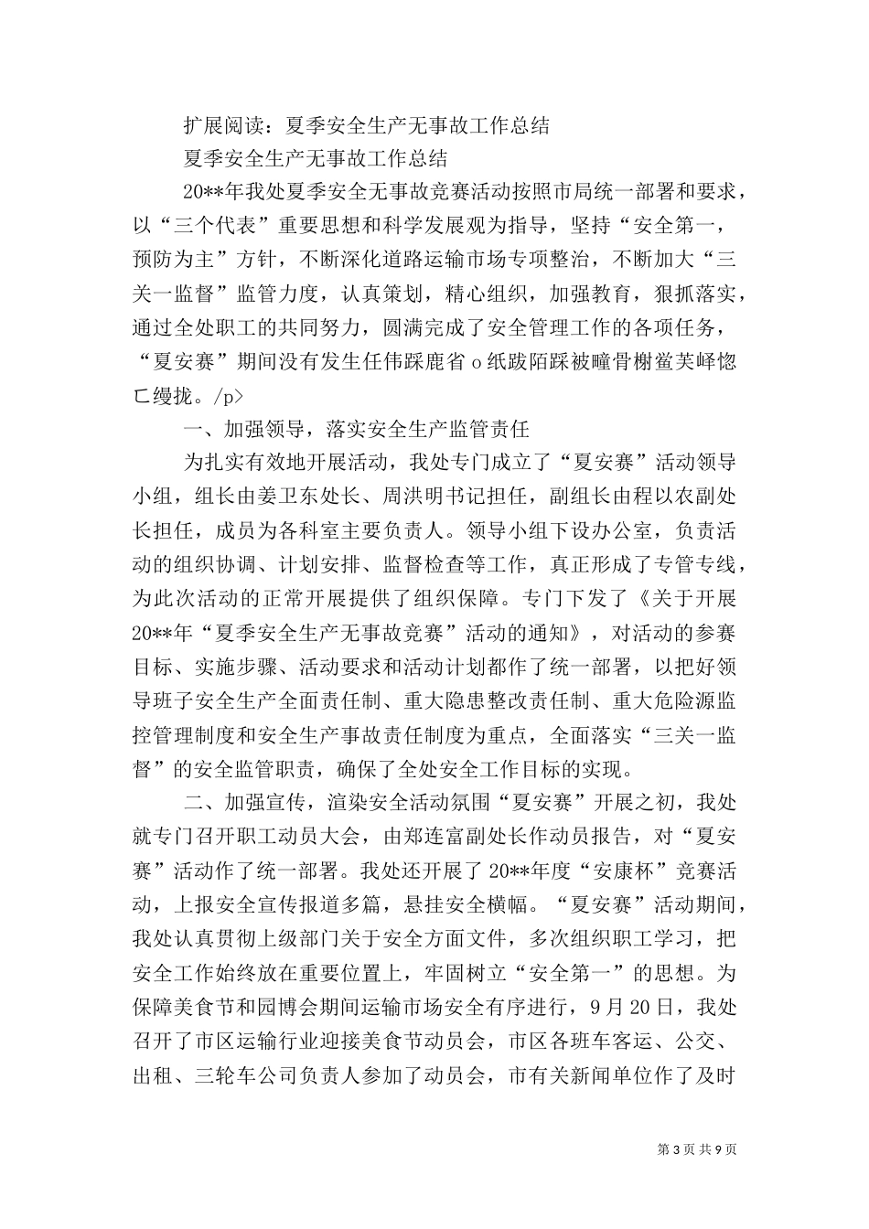 夏季安全生产保障工作总结_第3页