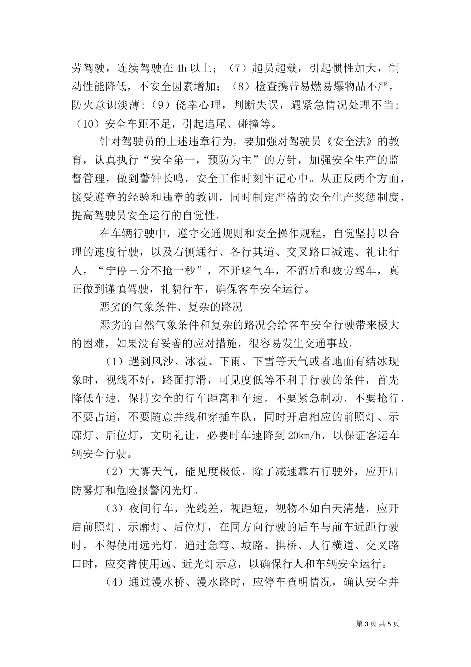 影响客车运行安全的主要因素及其对策_第3页