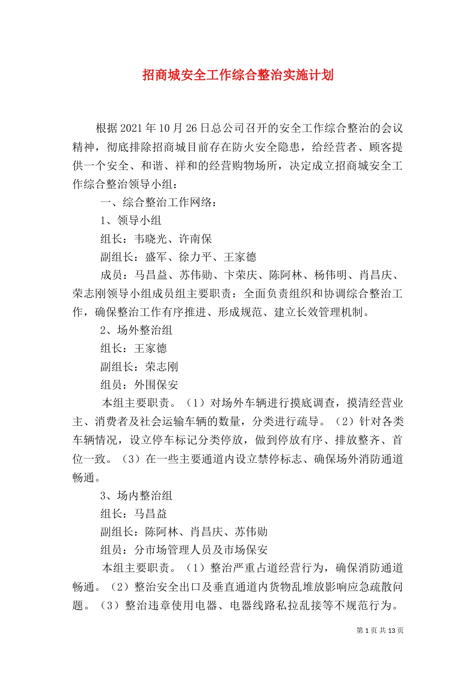 招商城安全工作综合整治实施计划_第1页