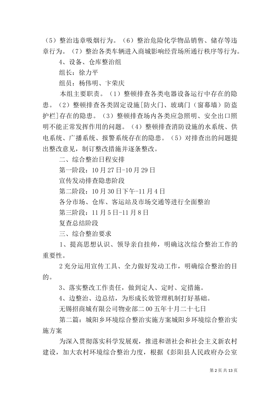 招商城安全工作综合整治实施计划_第2页