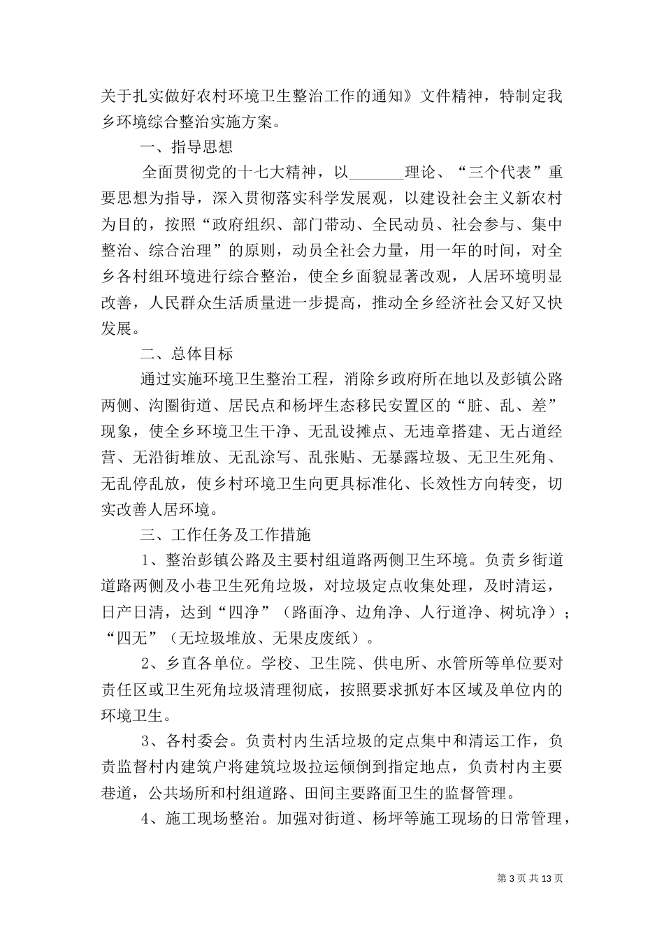 招商城安全工作综合整治实施计划_第3页