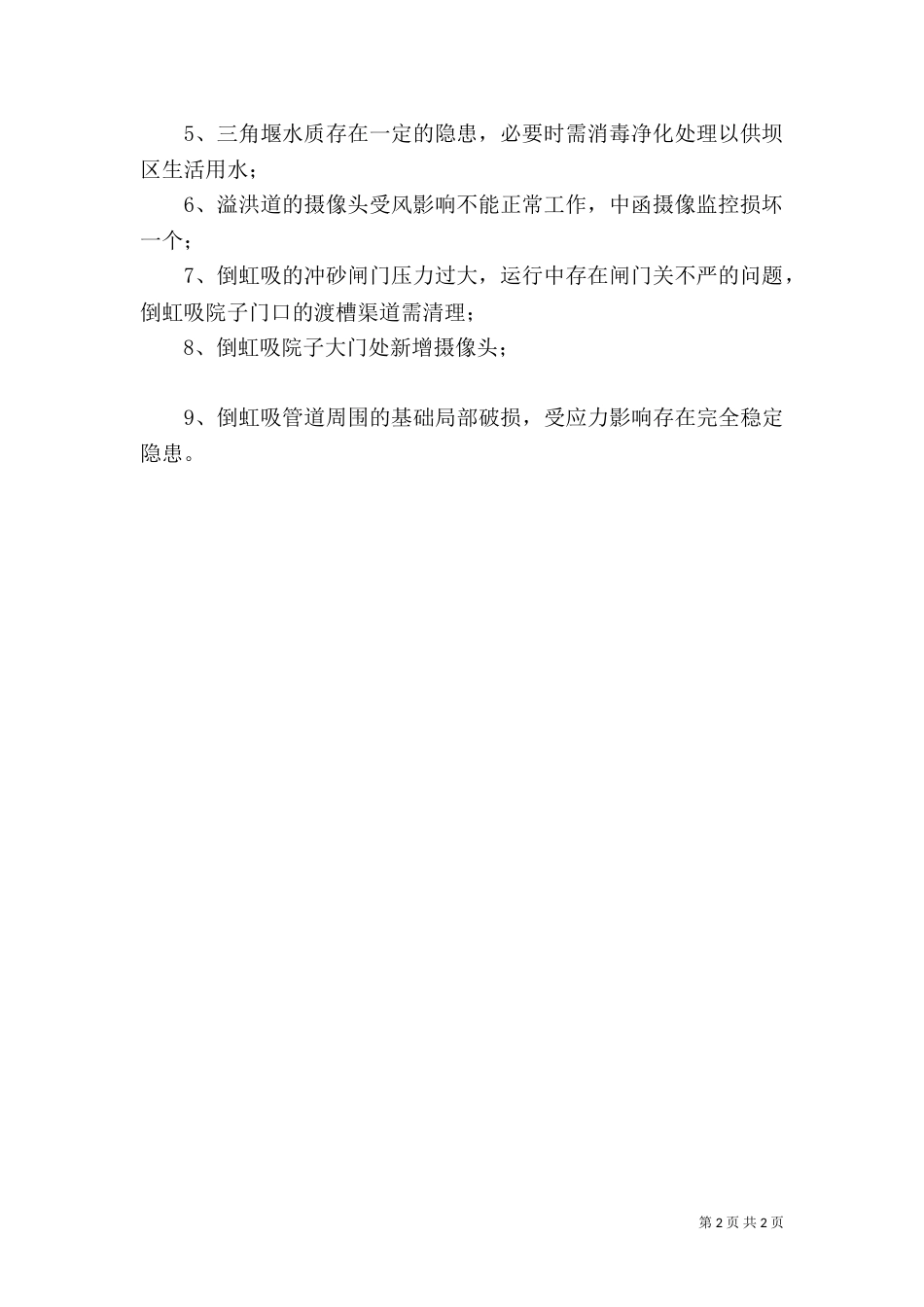 水库管理局汛前安全生产检查存在的问题总结_第2页