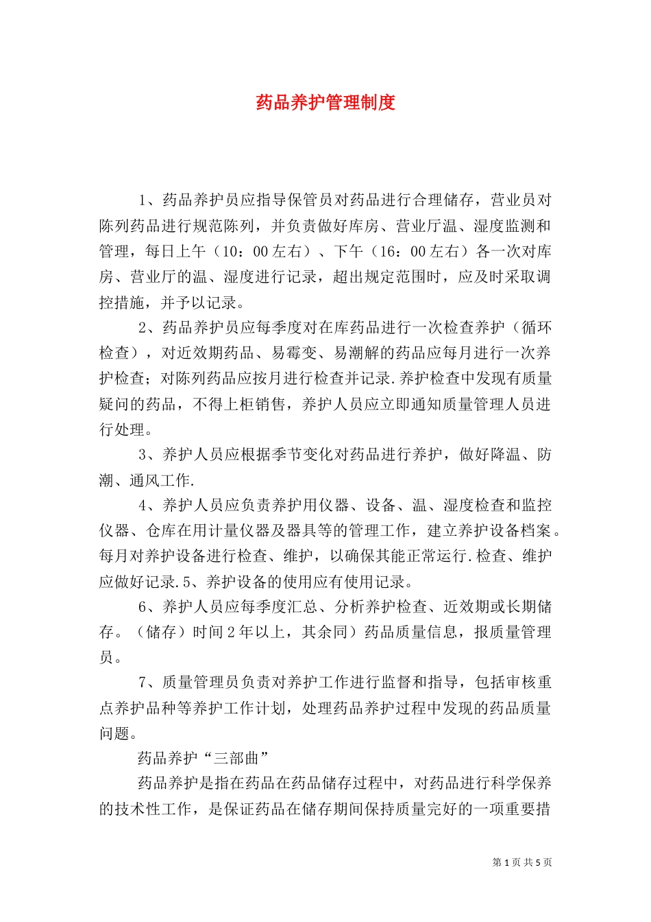 药品养护管理制度_第1页