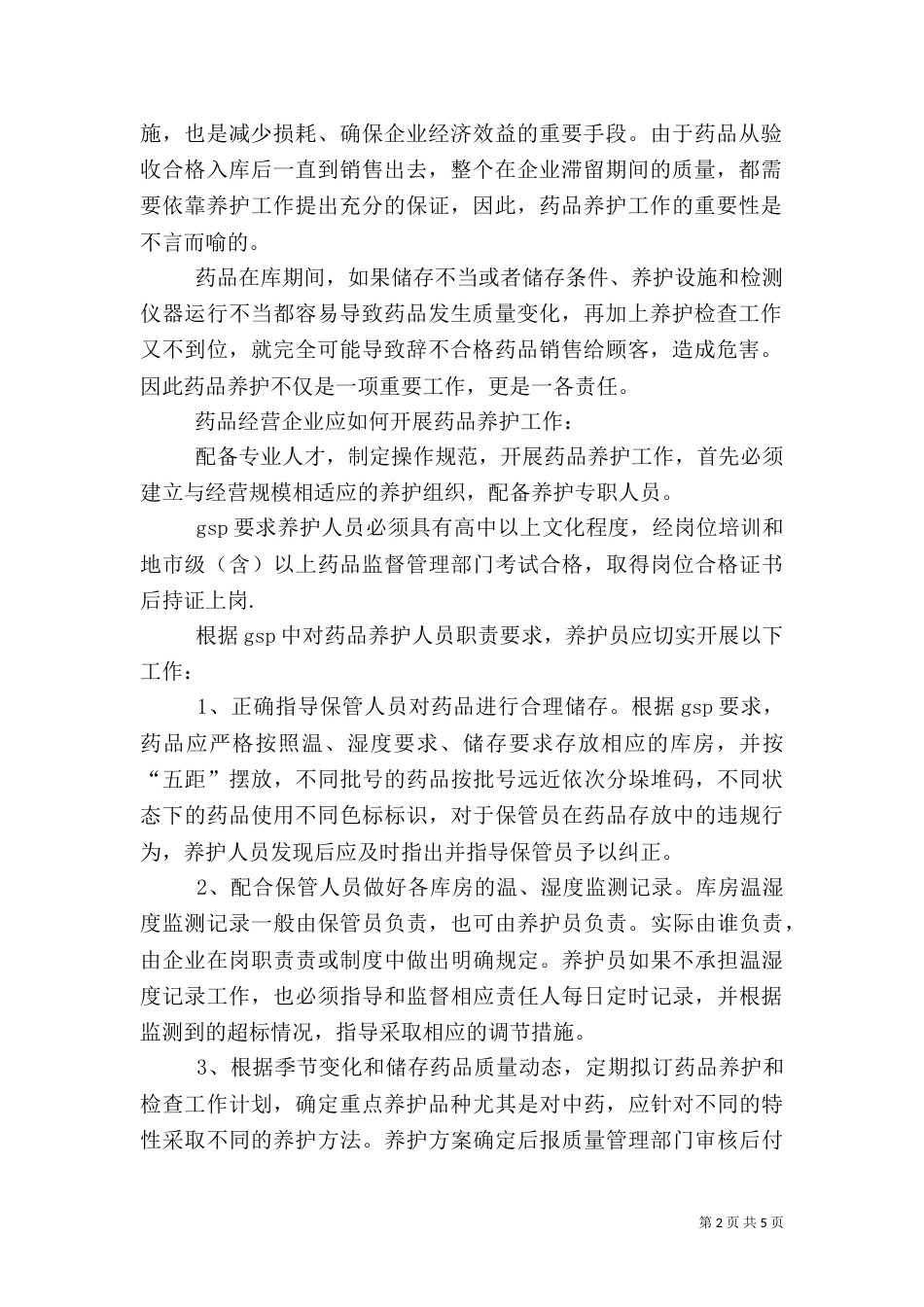 药品养护管理制度_第2页