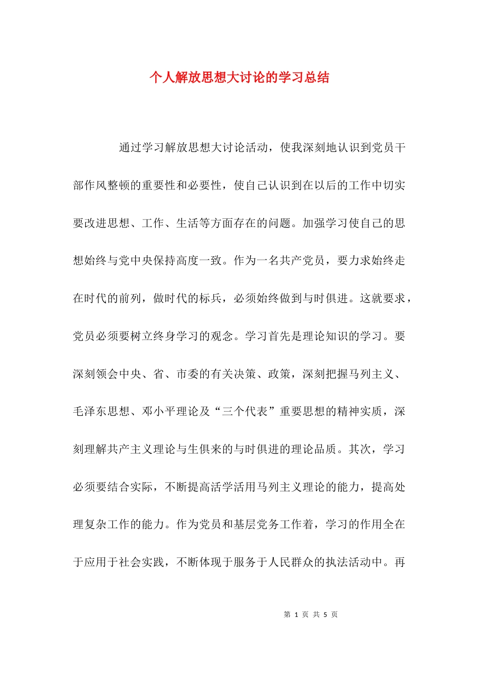 （精选）个人解放思想大讨论的学习总结_第1页