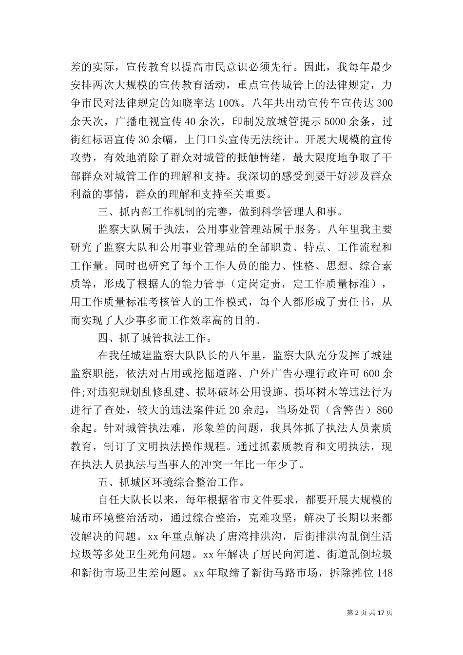 城管述职报告范文4篇_第2页