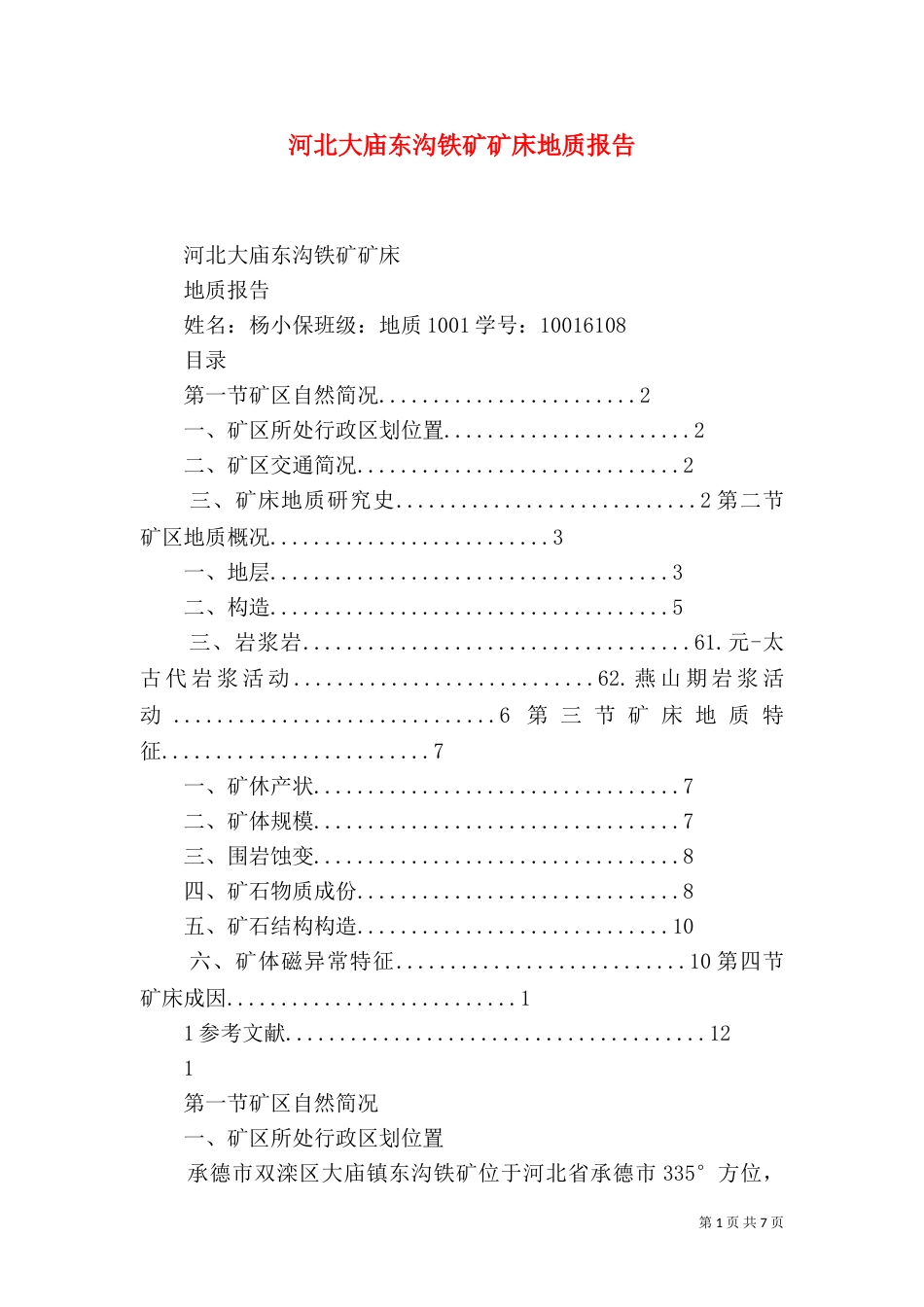 河北大庙东沟铁矿矿床地质报告（一）_第1页