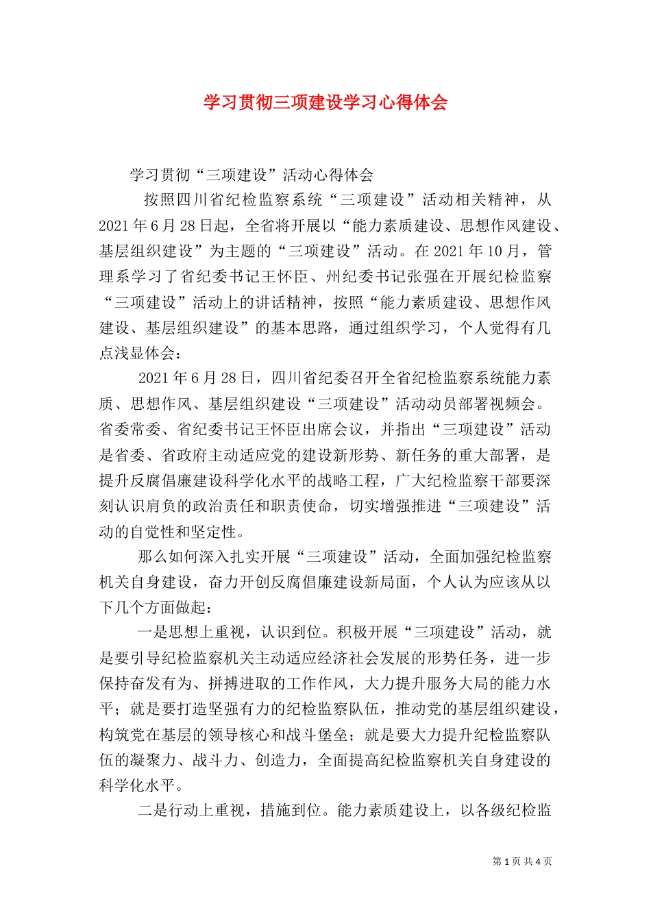 学习贯彻三项建设学习心得体会（一）_第1页