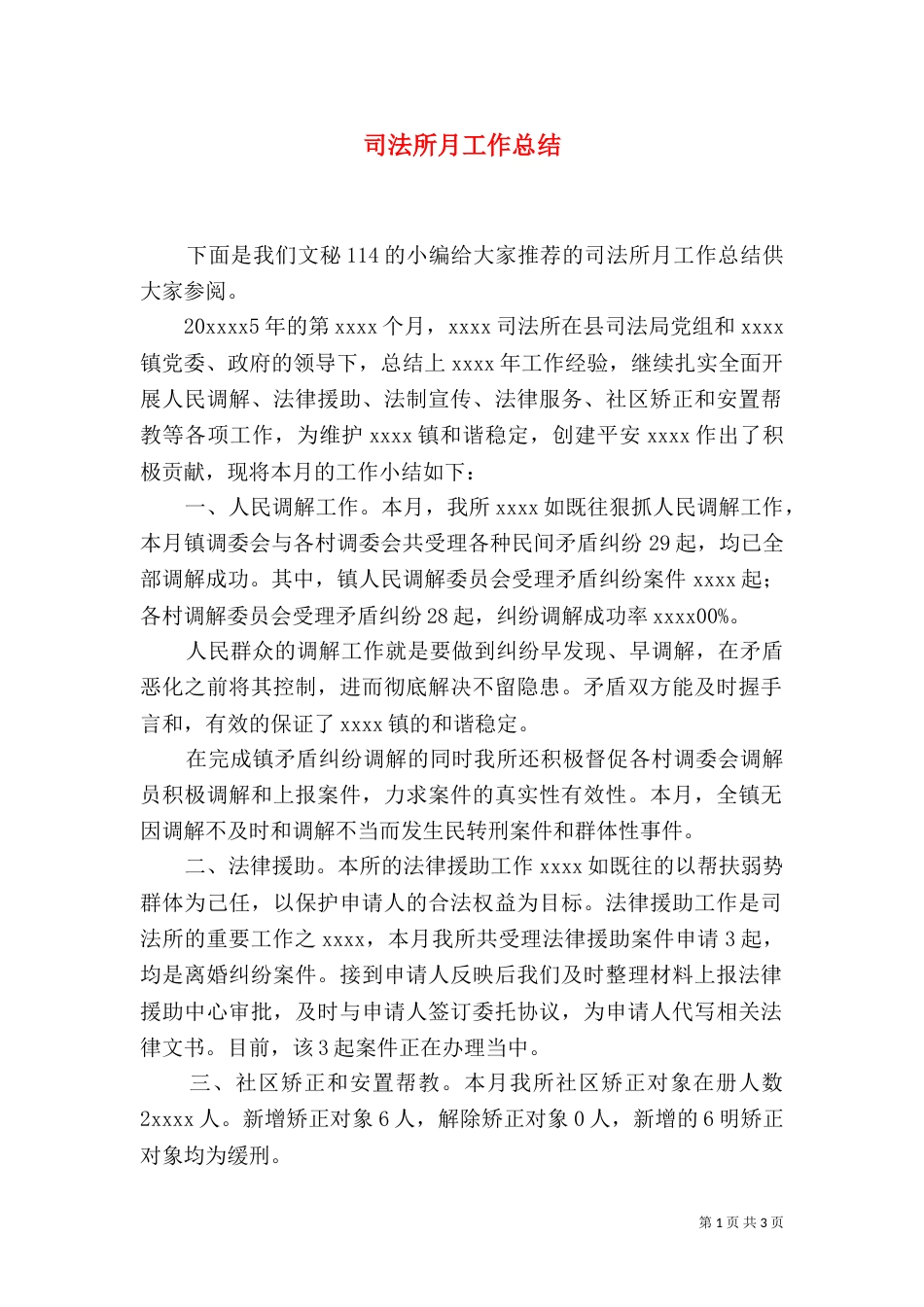 司法所月工作总结（一）_第1页