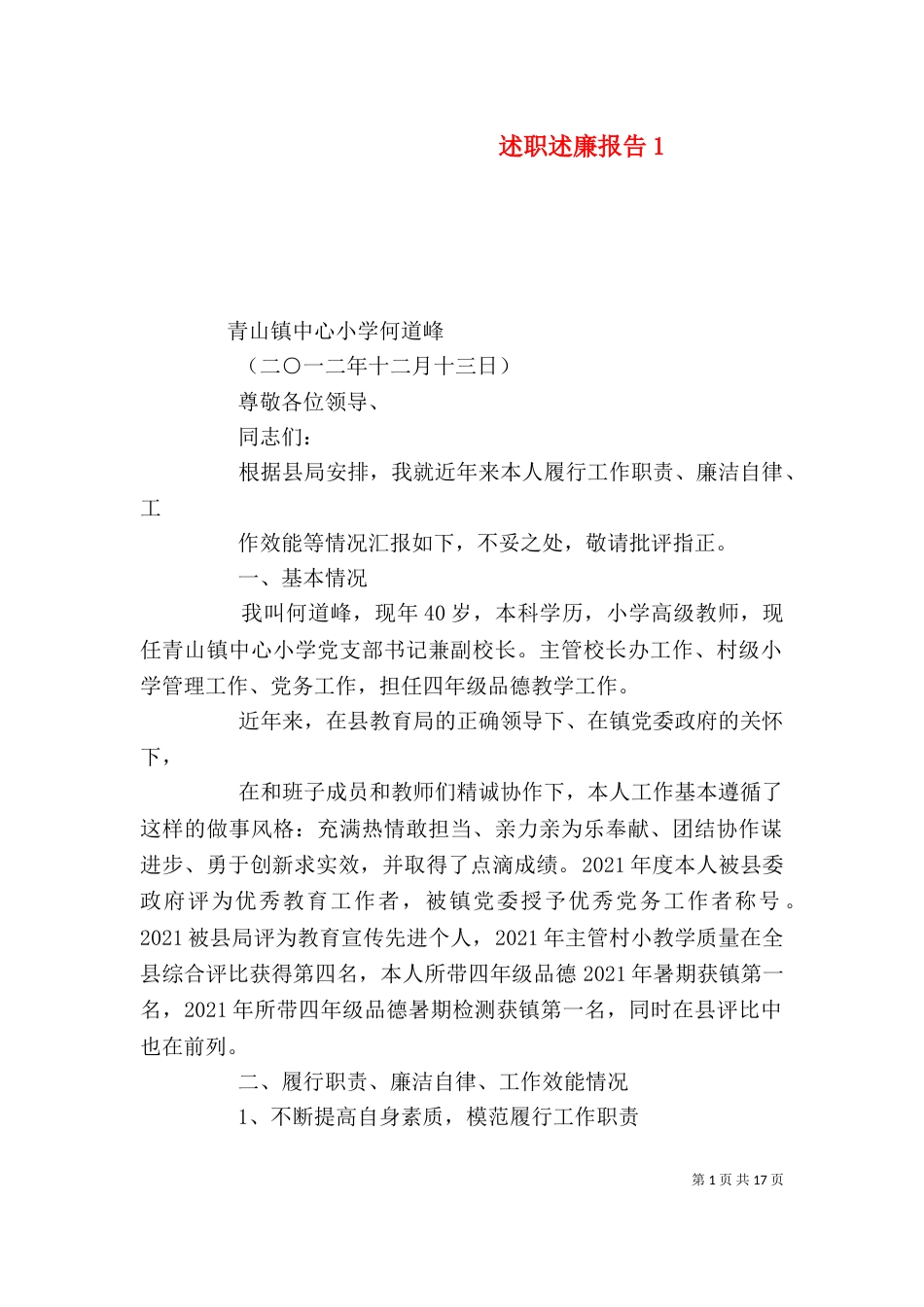 述职述廉报告16_第1页