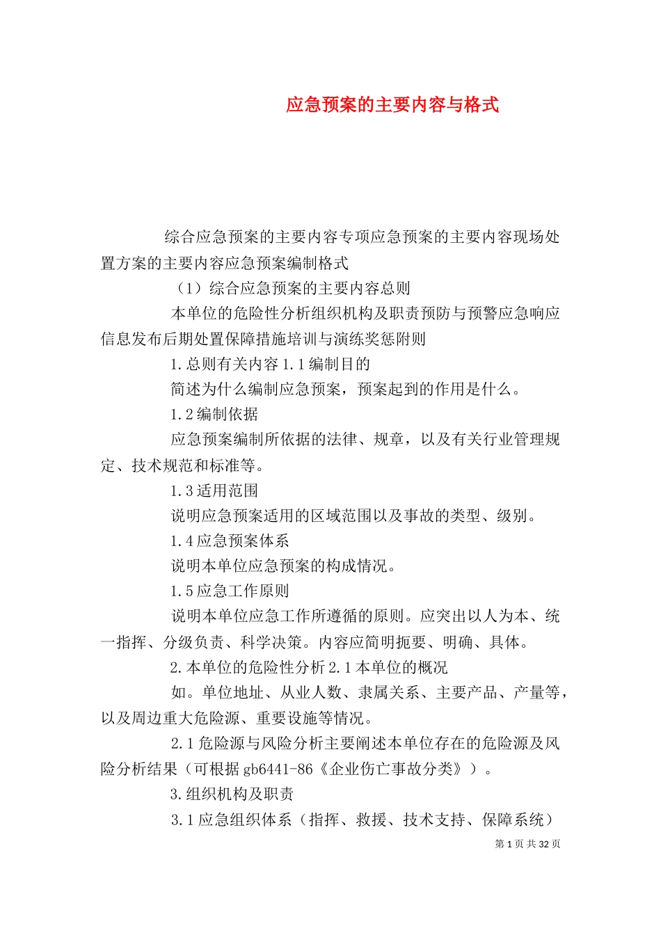 应急预案的主要内容与格式_第1页