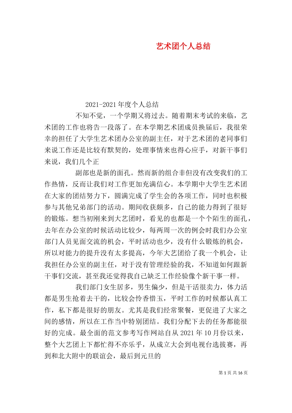 艺术团个人总结_第1页