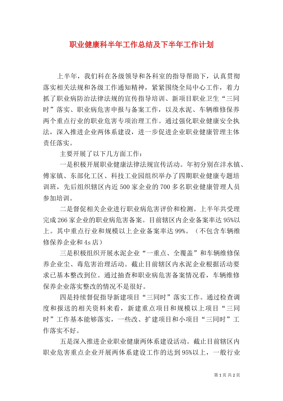 职业健康科半年工作总结及下半年工作计划_第1页