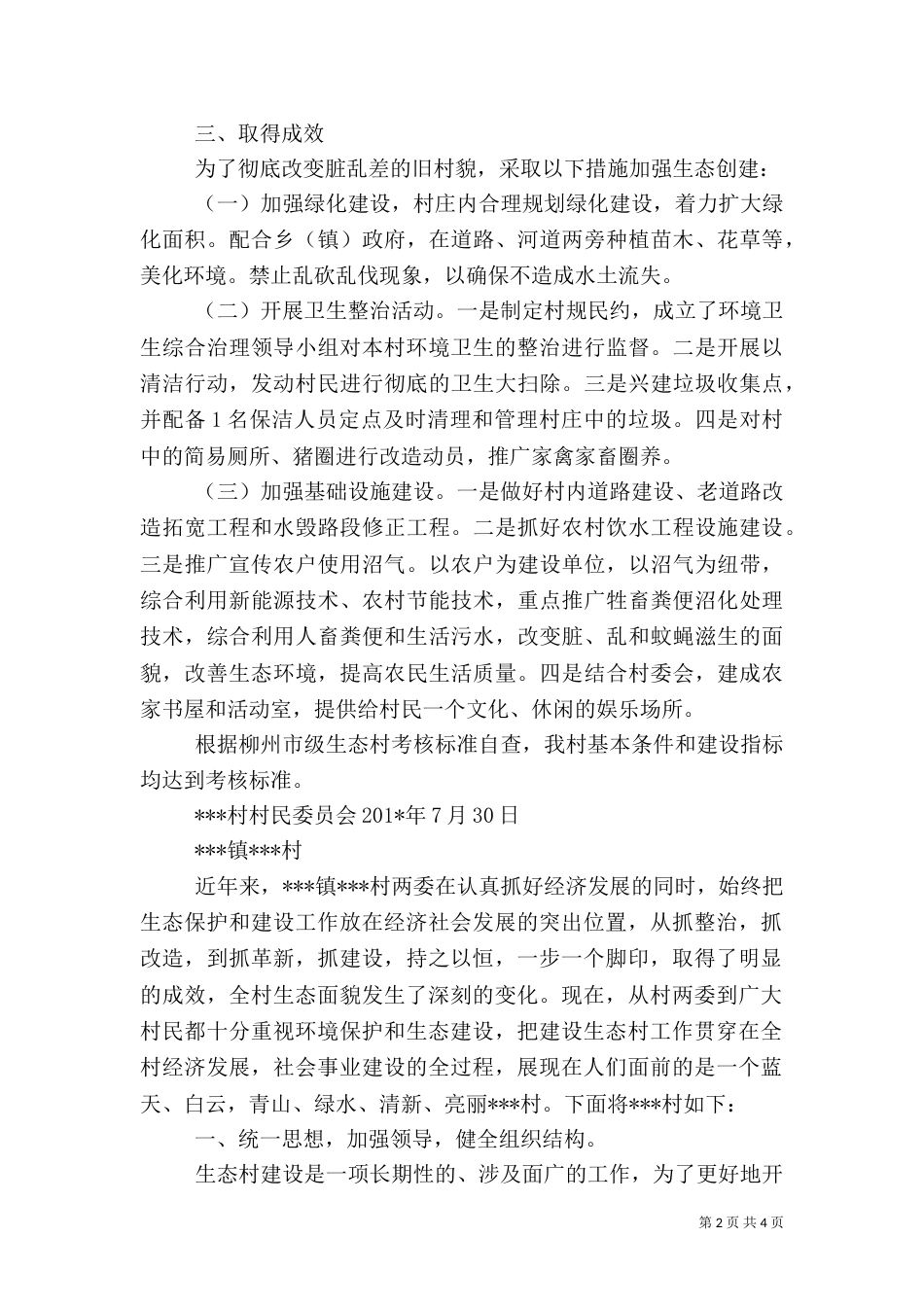 创建生态村工作总结（一）_第2页