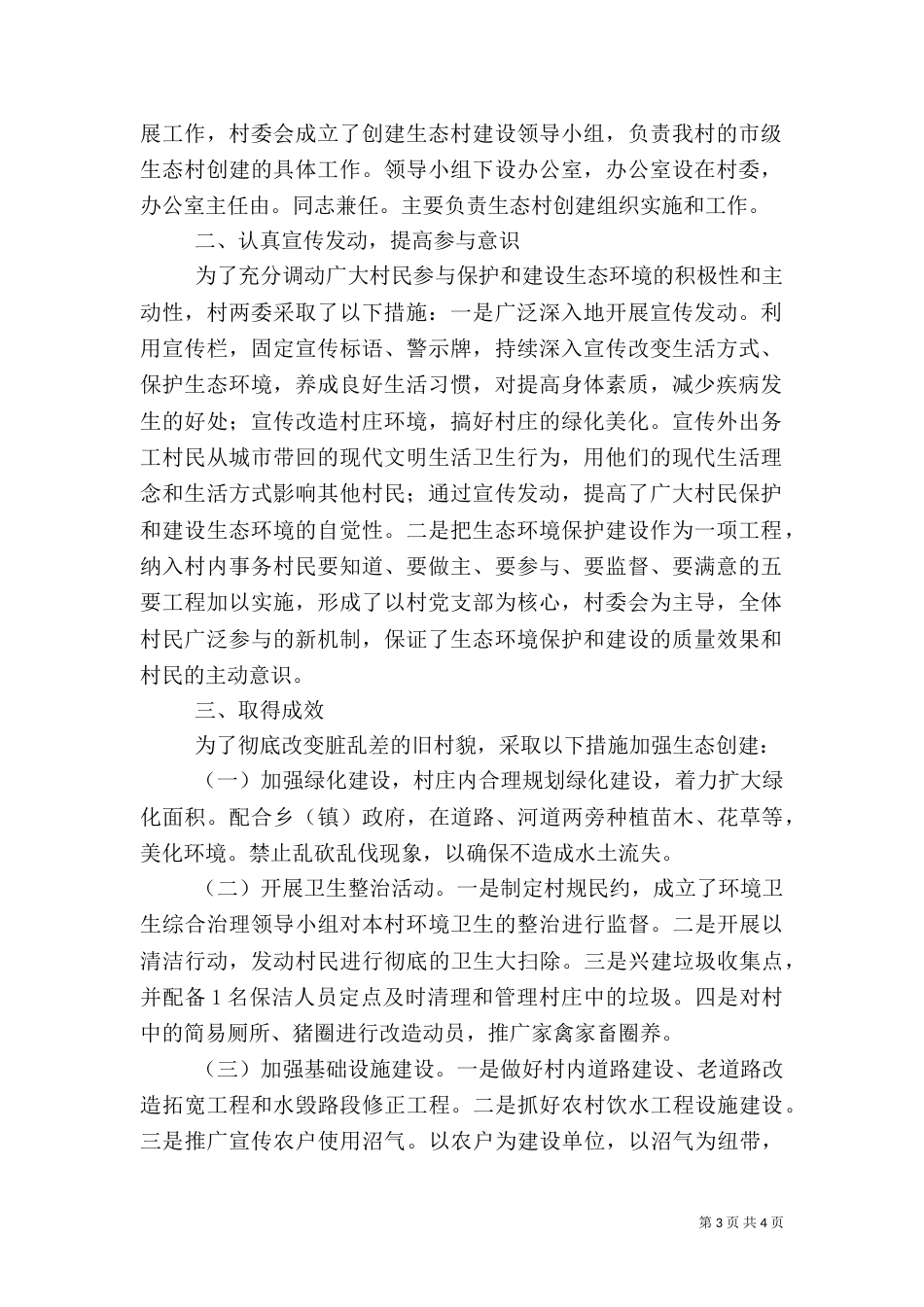 创建生态村工作总结（一）_第3页