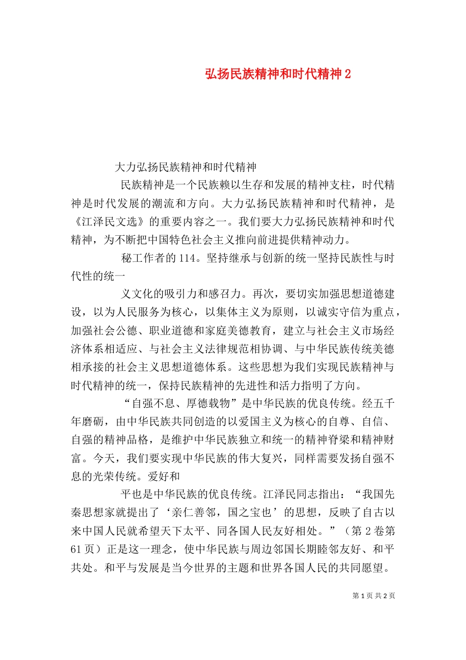弘扬民族精神和时代精神3_第1页