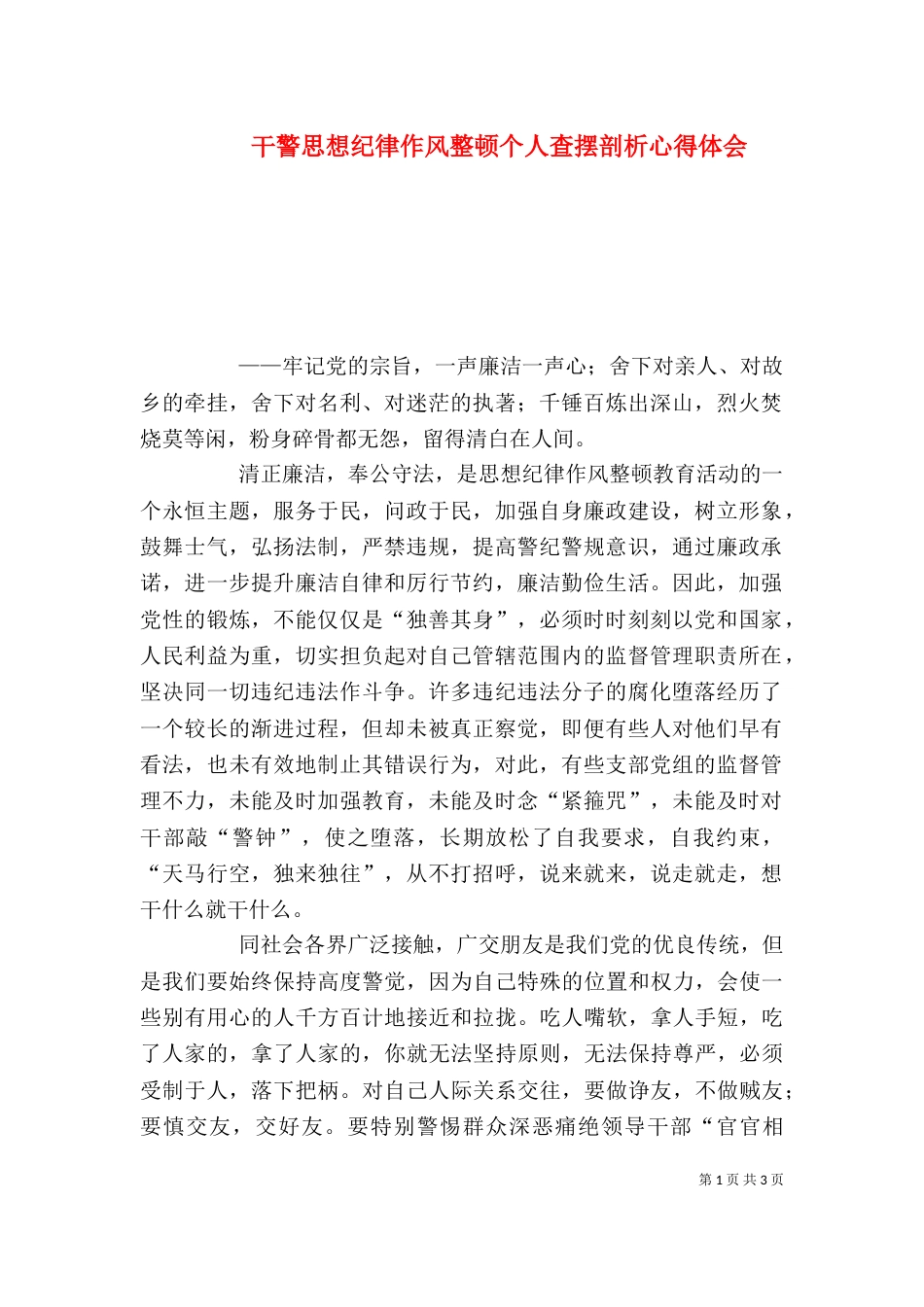 干警思想纪律作风整顿个人查摆剖析心得体会（一）_第1页