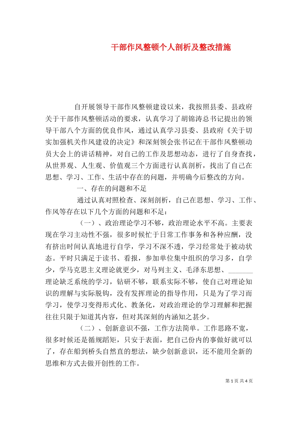 干部作风整顿个人剖析及整改措施_第1页