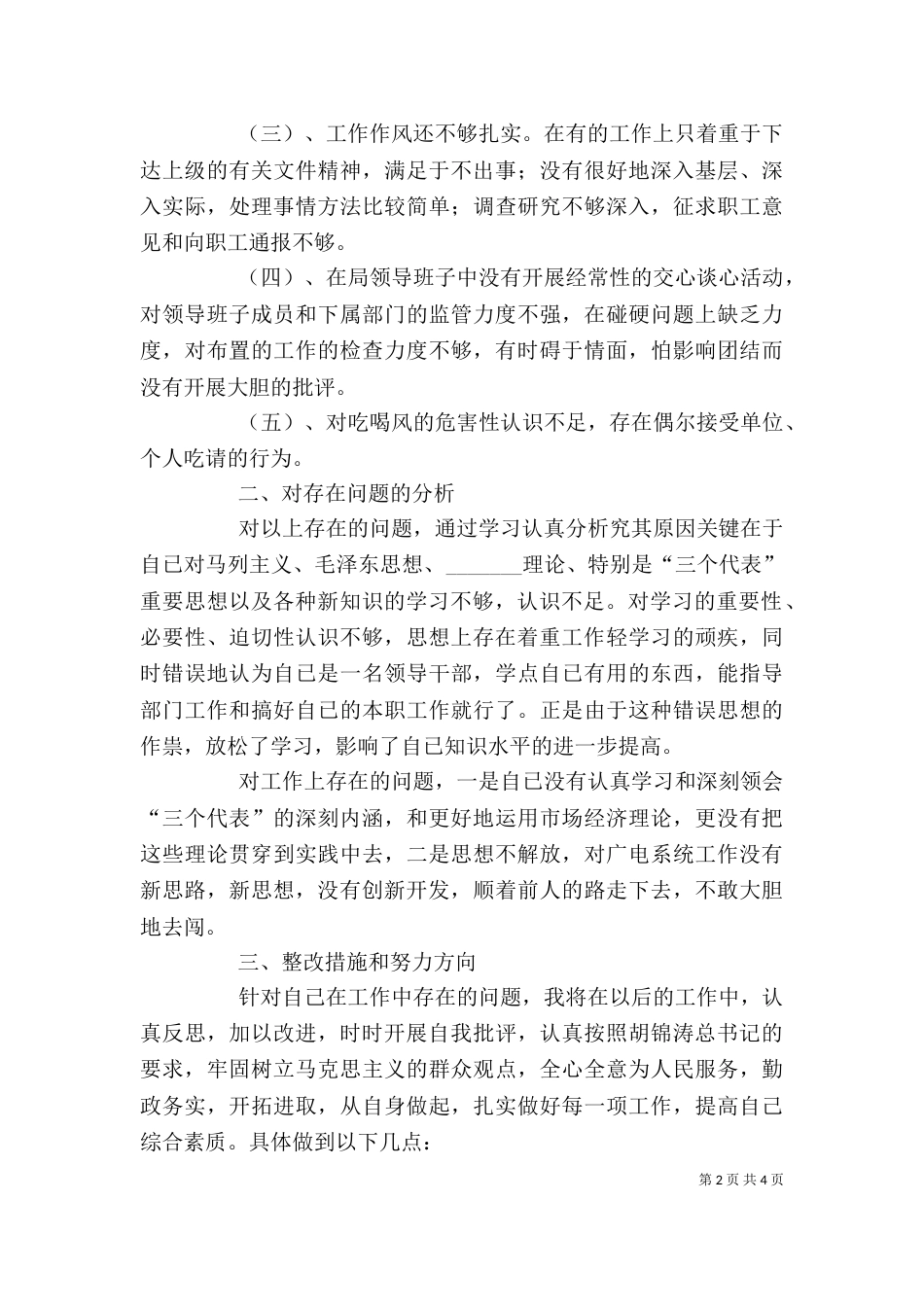 干部作风整顿个人剖析及整改措施_第2页