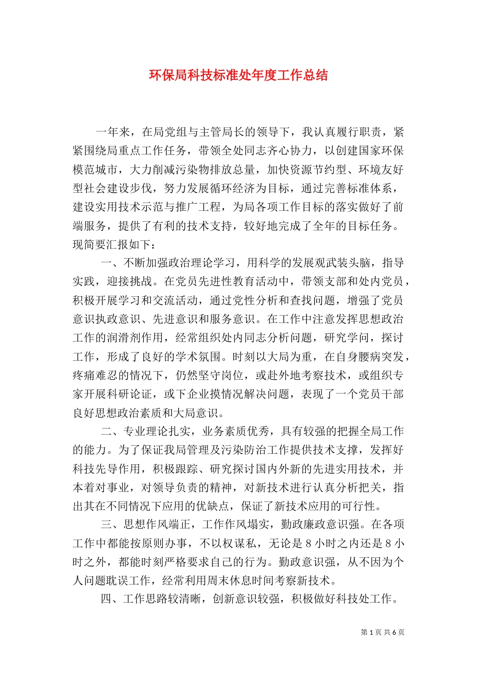 环保局科技标准处年度工作总结（二）_第1页