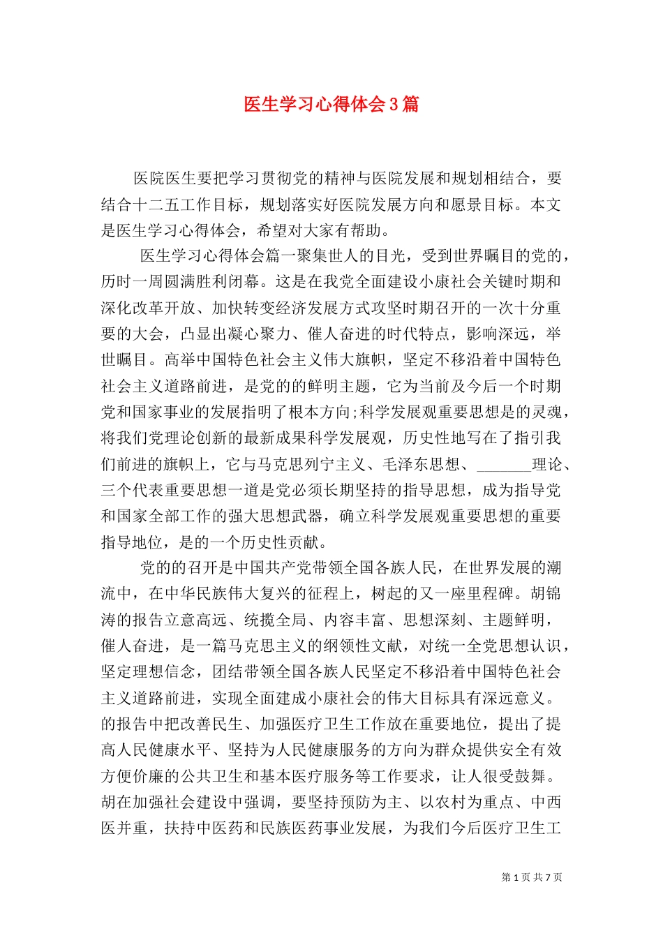 医生学习心得体会3篇（一）_第1页