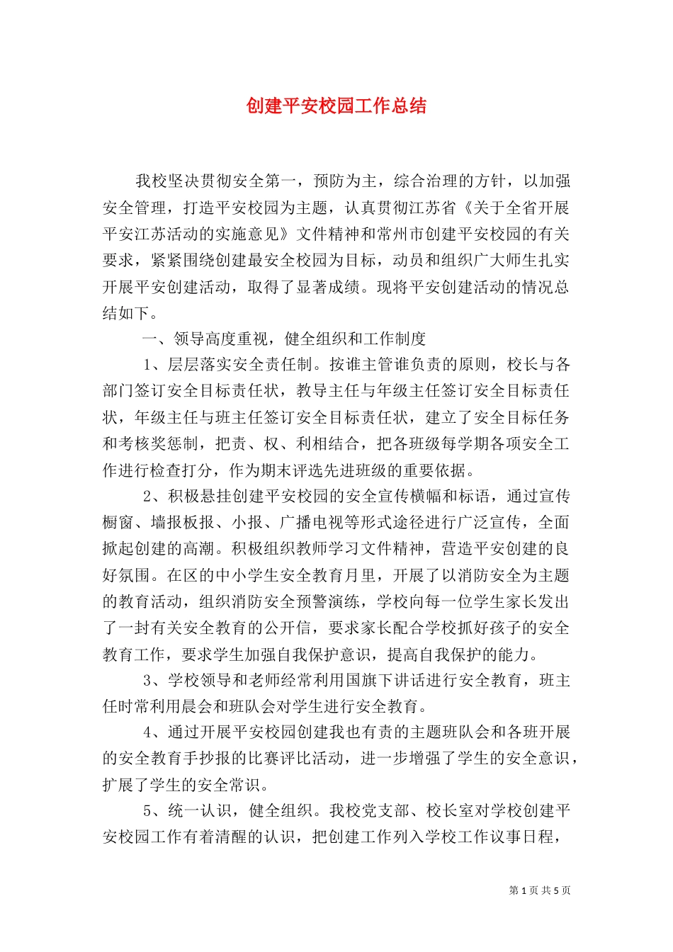 创建平安校园工作总结（七）_第1页