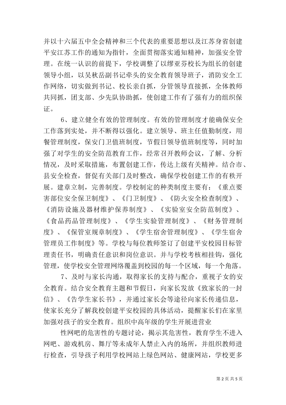 创建平安校园工作总结（七）_第2页