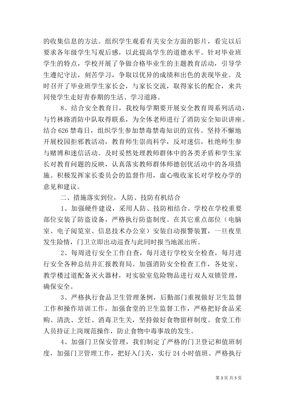 创建平安校园工作总结（七）_第3页