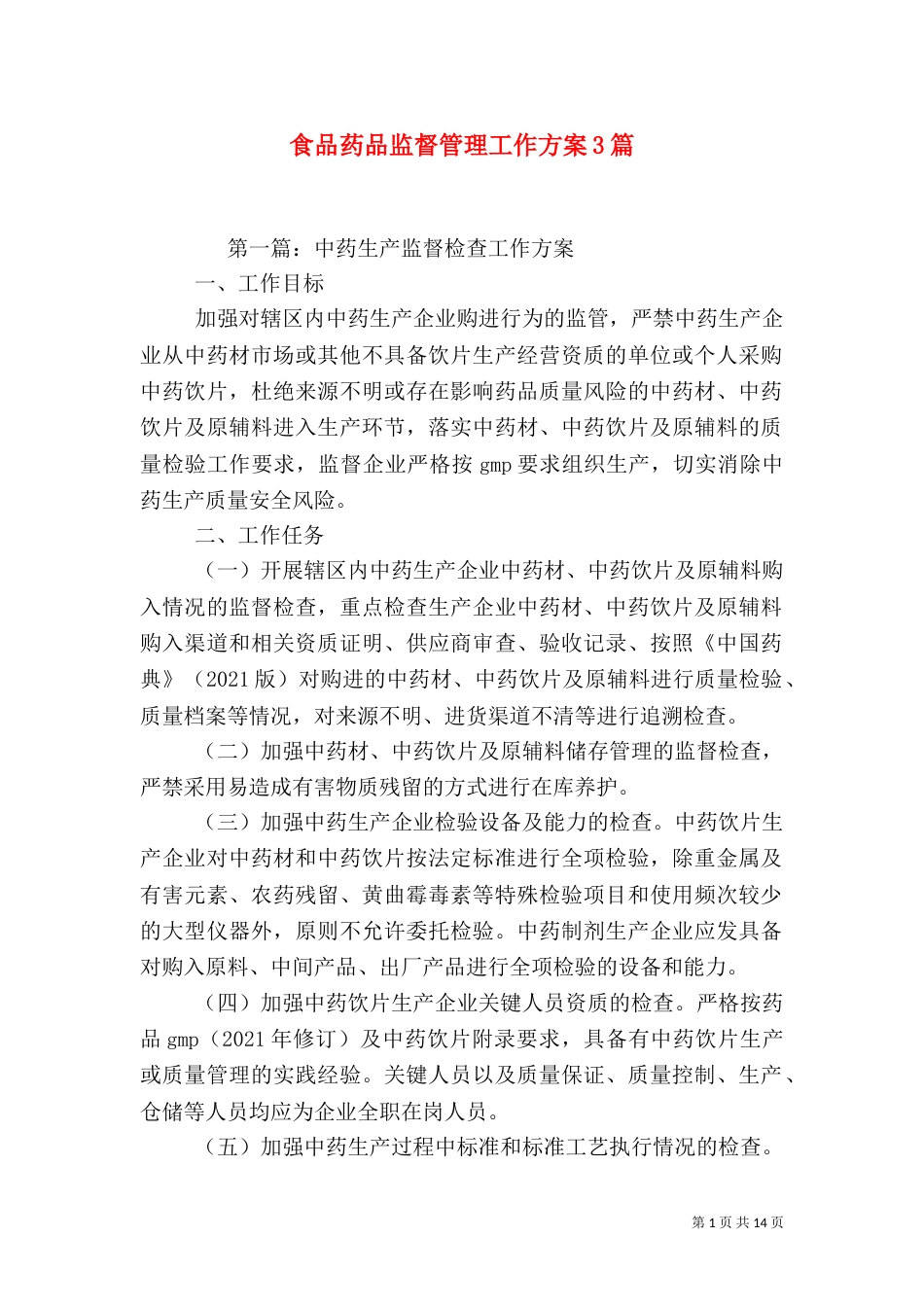 食品药品监督管理工作方案3篇（一）_第1页