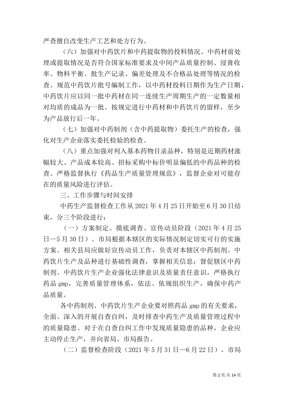 食品药品监督管理工作方案3篇（一）_第2页