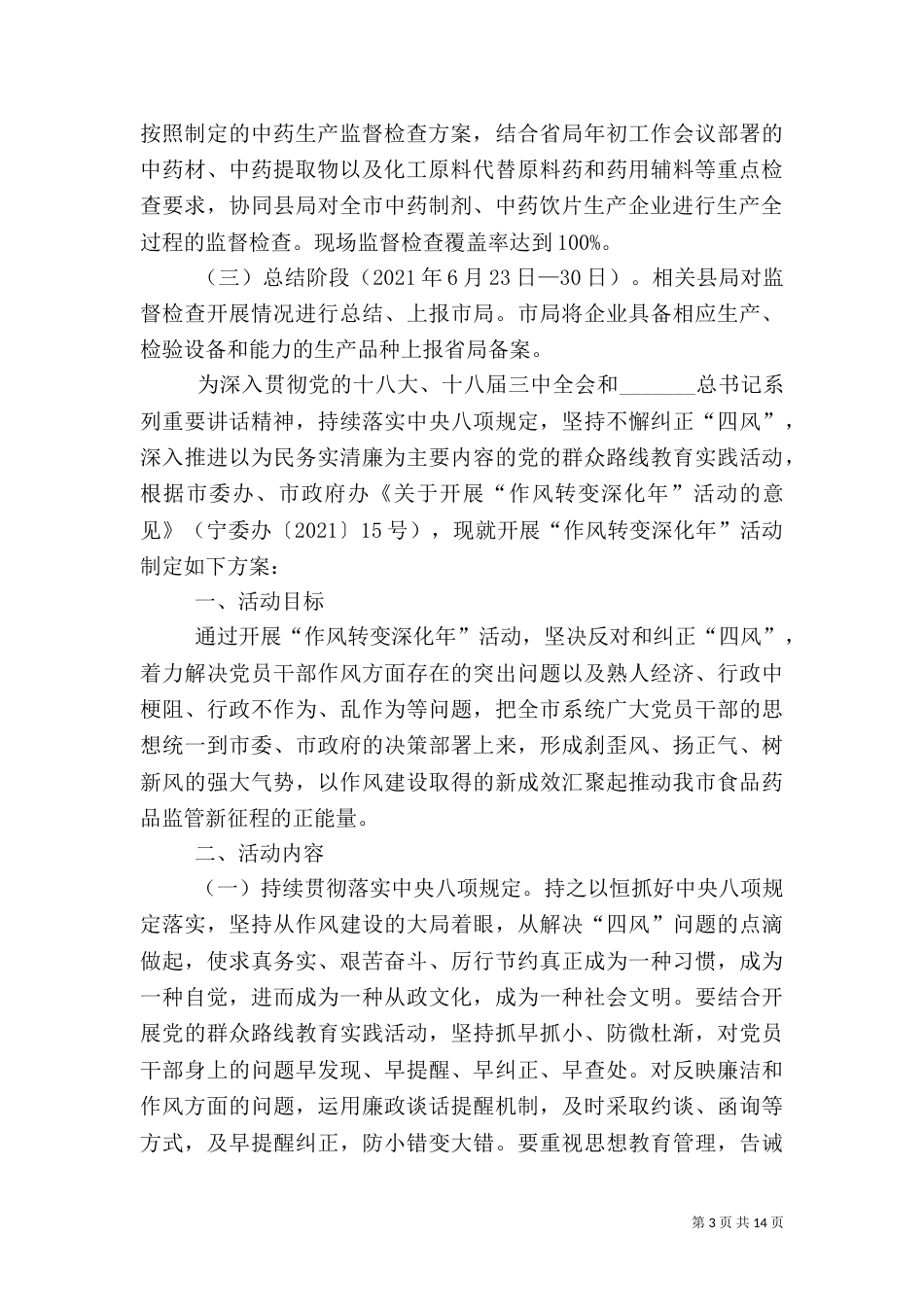 食品药品监督管理工作方案3篇（一）_第3页