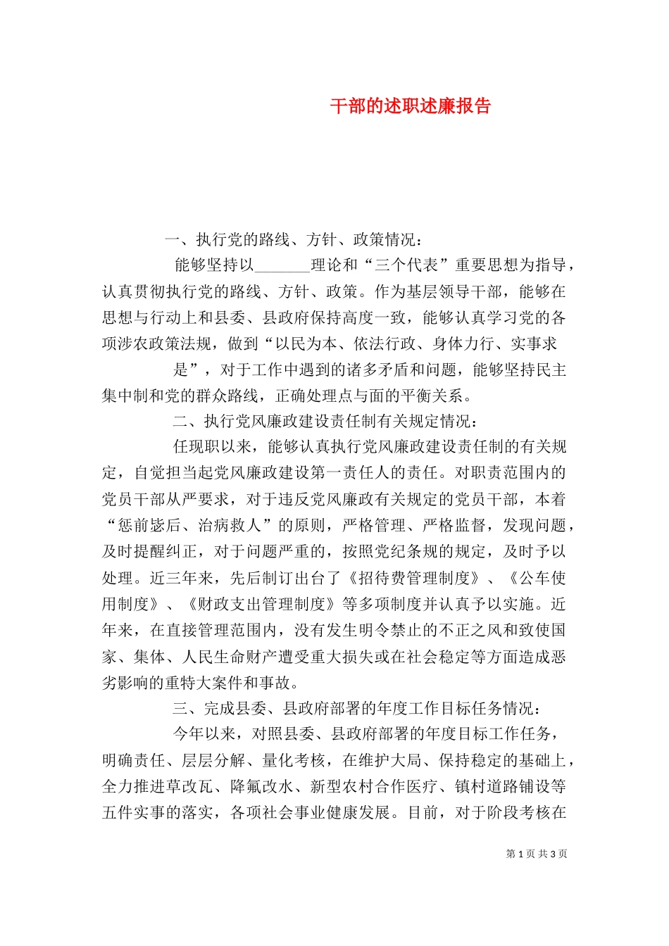 干部的述职述廉报告（一）_第1页