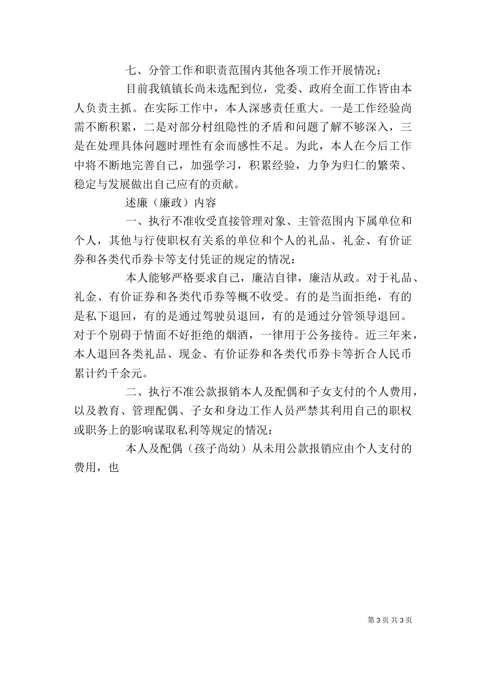 干部的述职述廉报告（一）_第3页