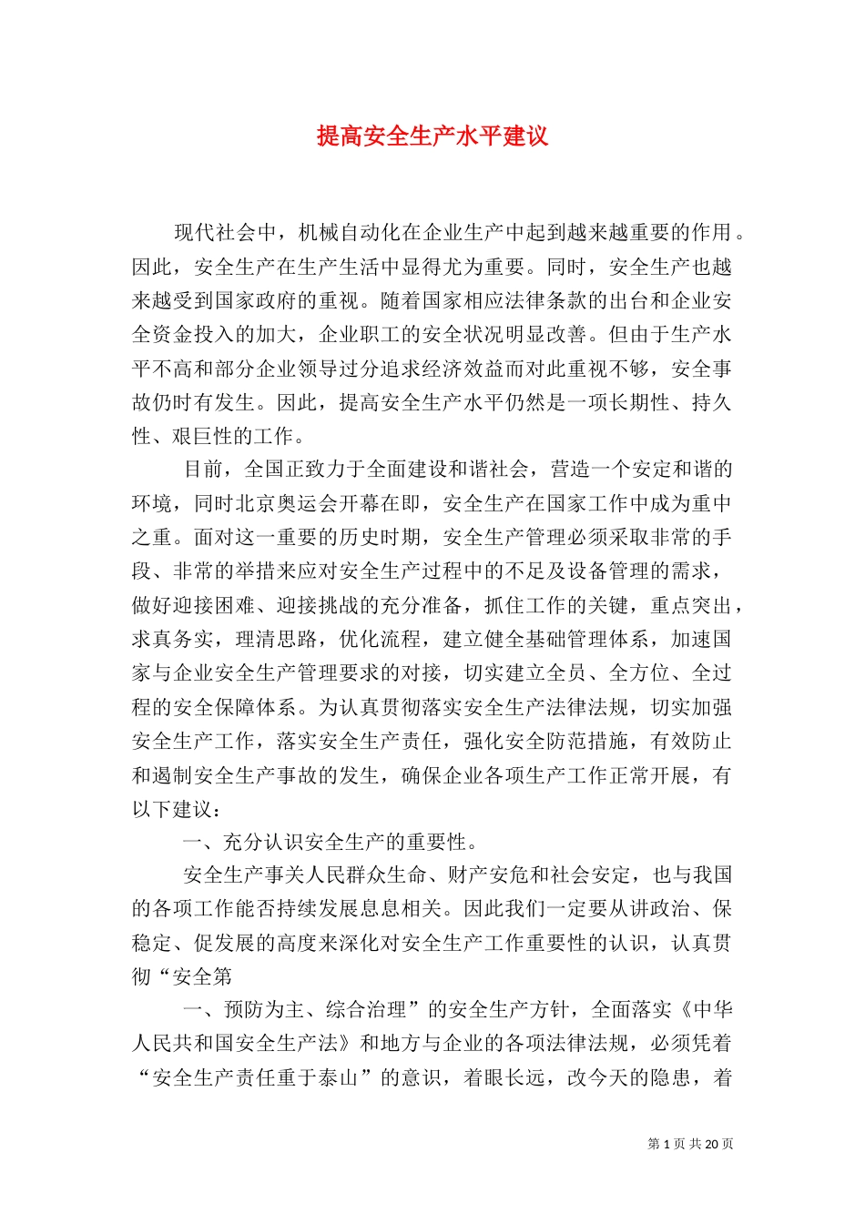 提高安全生产水平建议_第1页