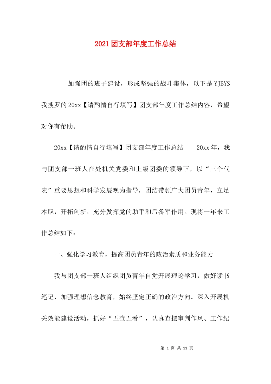 （精选）2021团支部年度工作总结_第1页