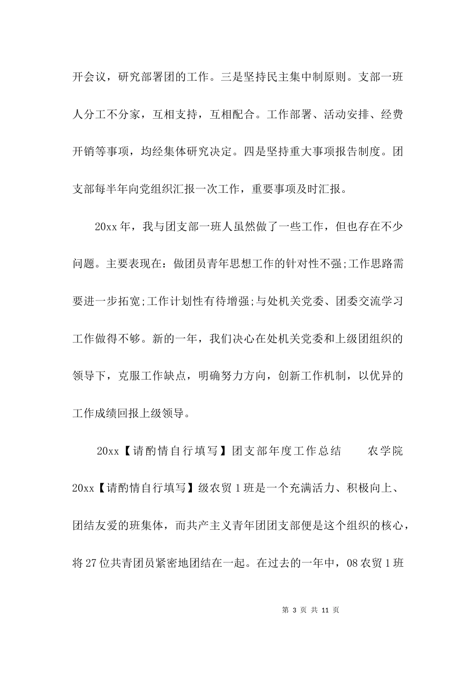 （精选）2021团支部年度工作总结_第3页
