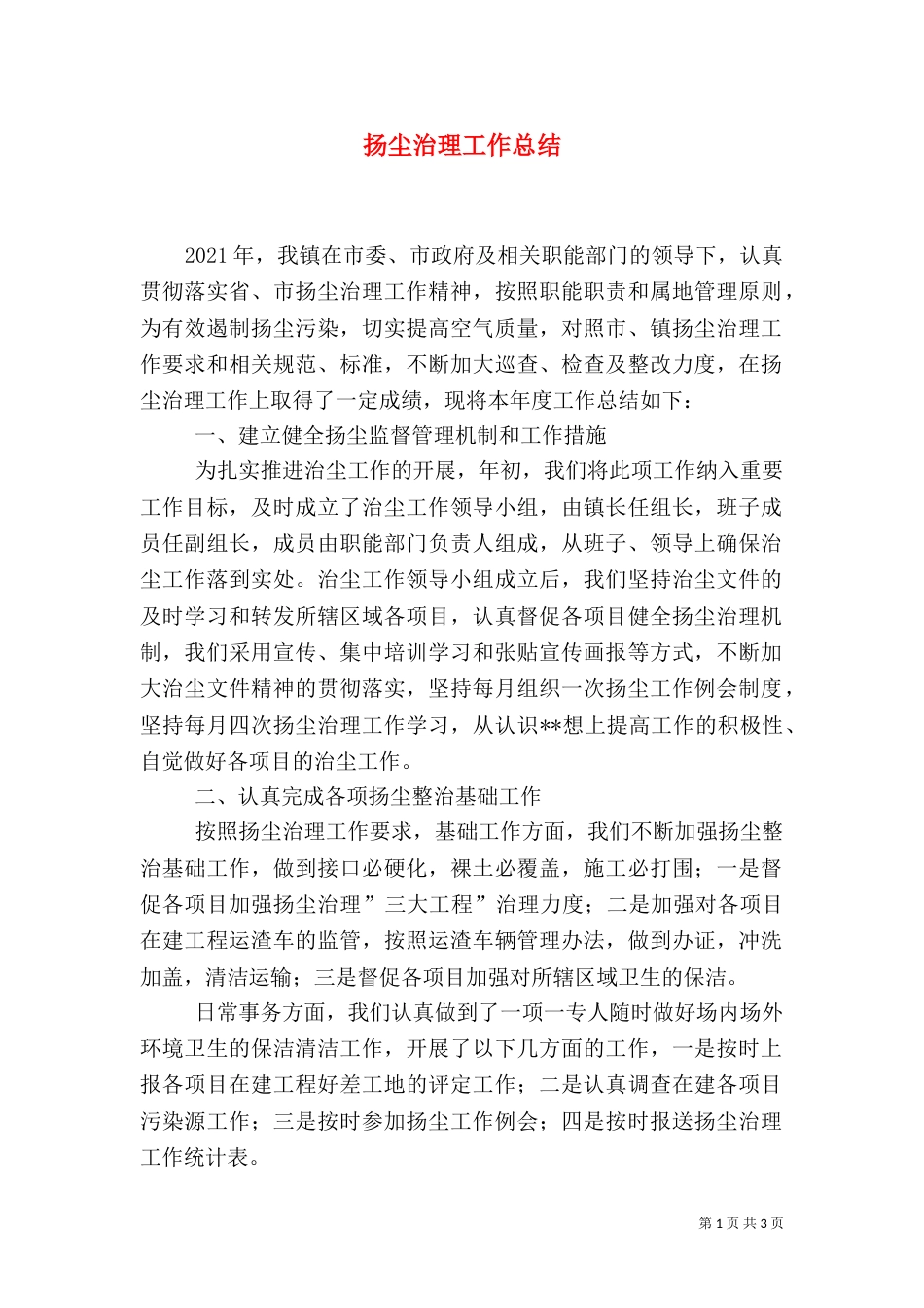 扬尘治理工作总结（一）_第1页