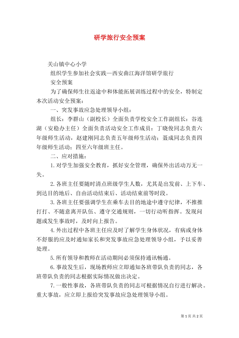研学旅行安全预案（三）_第1页