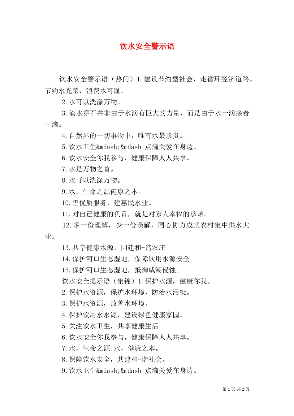 饮水安全警示语（一）_第1页
