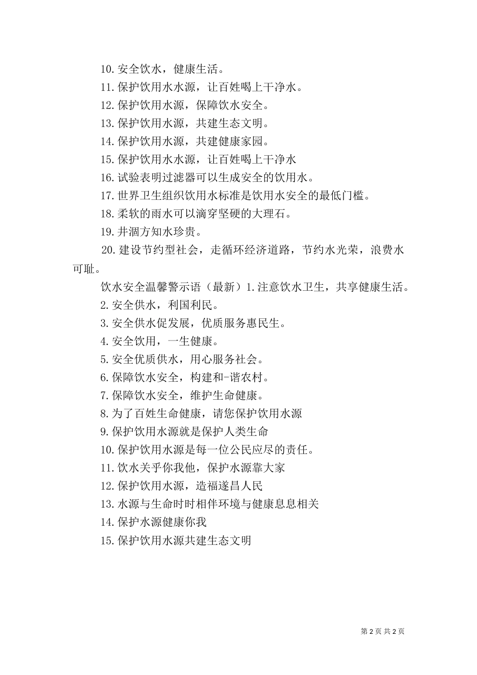 饮水安全警示语（一）_第2页