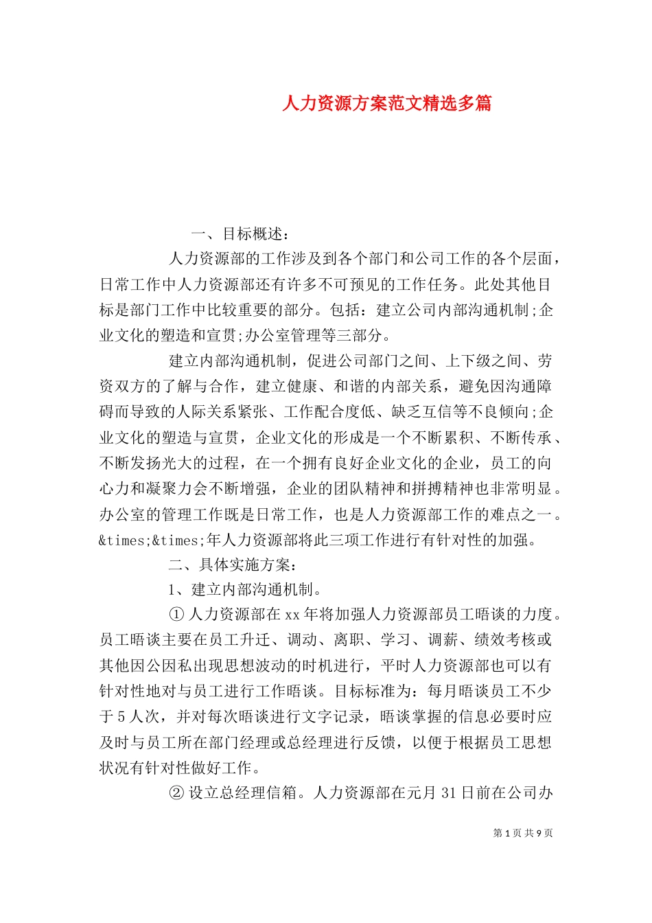 人力资源方案范文精选多篇_第1页