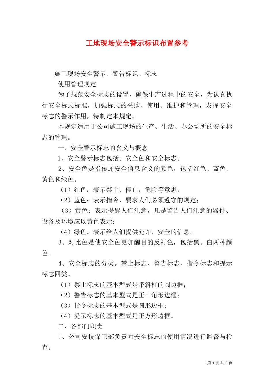 工地现场安全警示标识布置参考_第1页