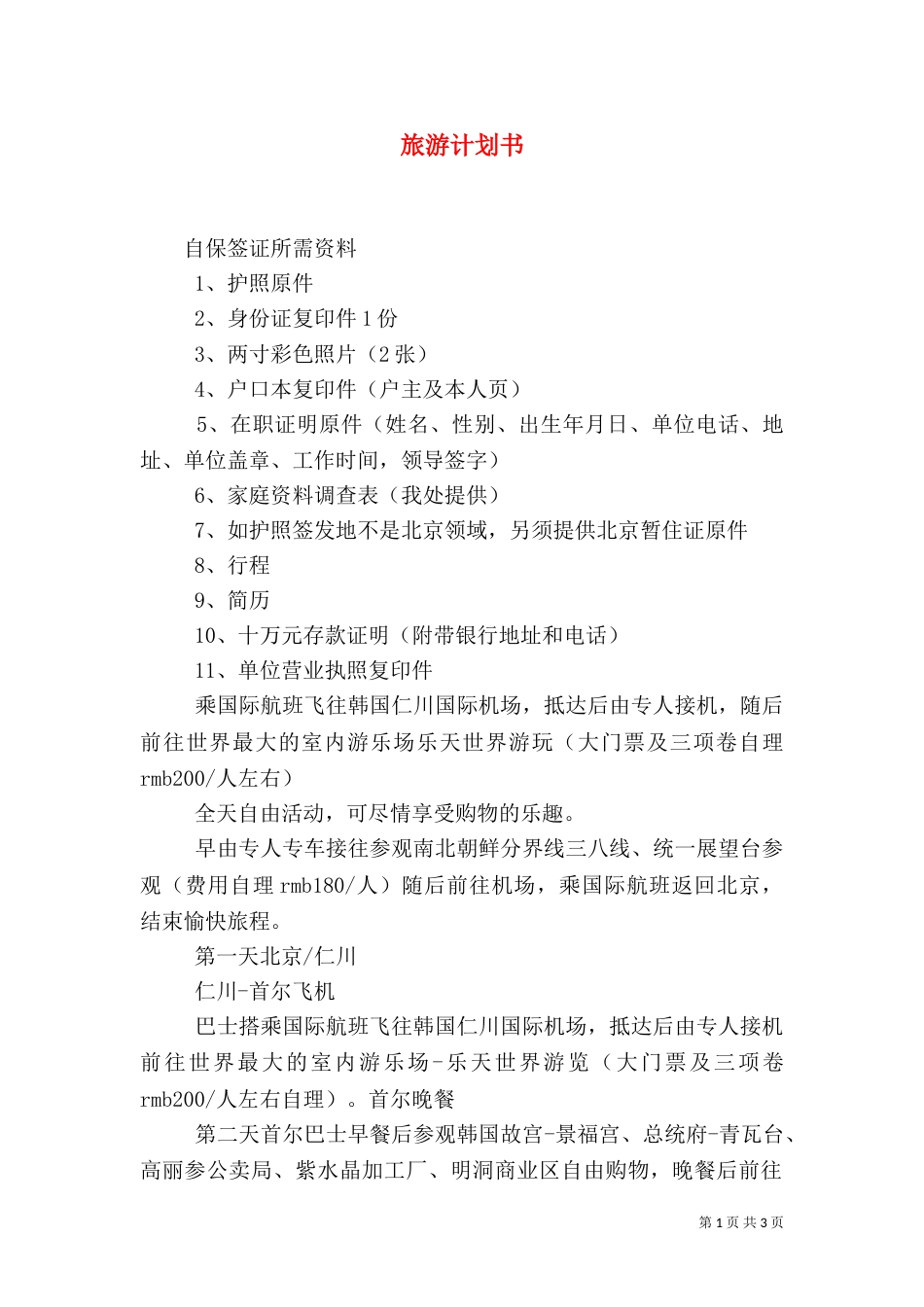 旅游计划书（二）5_第1页