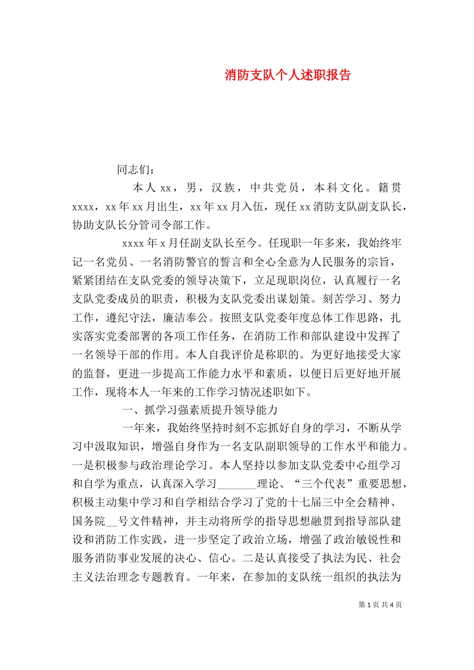 消防支队个人述职报告（三）_第1页