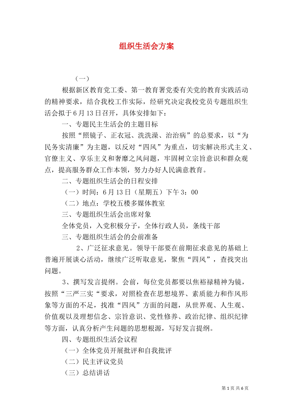 组织生活会方案（七）_第1页